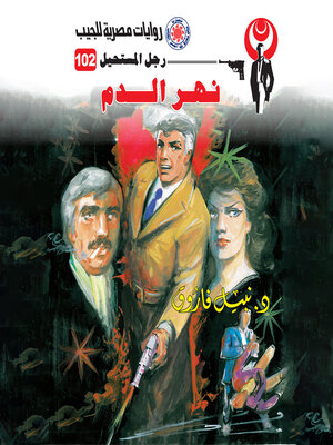 cover image of نهر الدم